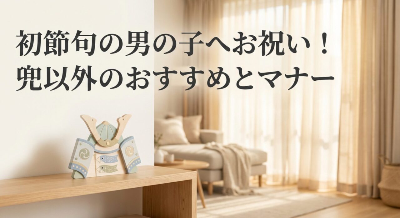 初節句の男の子へお祝い！兜以外のおすすめとマナー