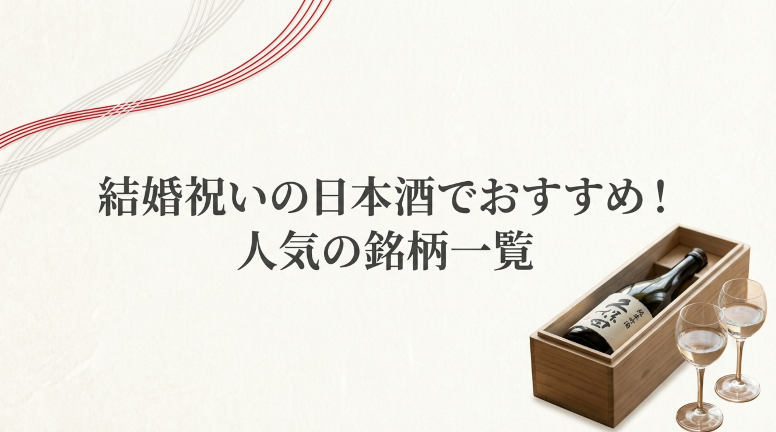 結婚祝いの日本酒でおすすめ！人気の銘柄一覧