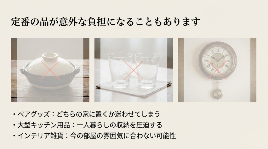 ペアグッズや大型品など定番の品が負担になる理由