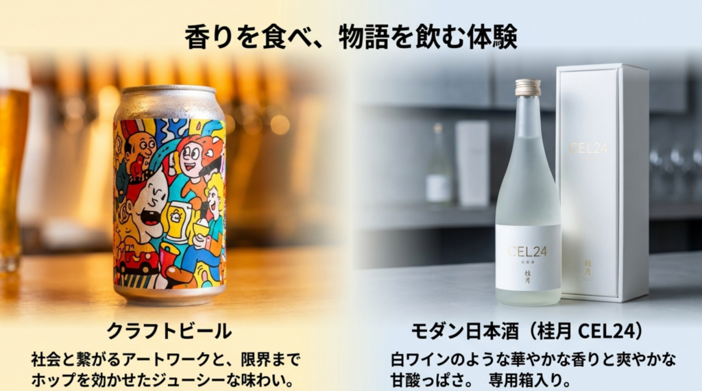 おしゃれなラベルのクラフトビールとモダンな日本酒