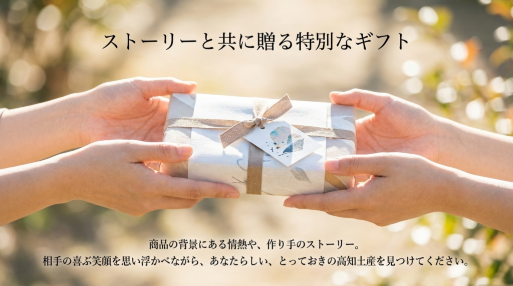 ストーリーと共に贈る高知の特別なギフト