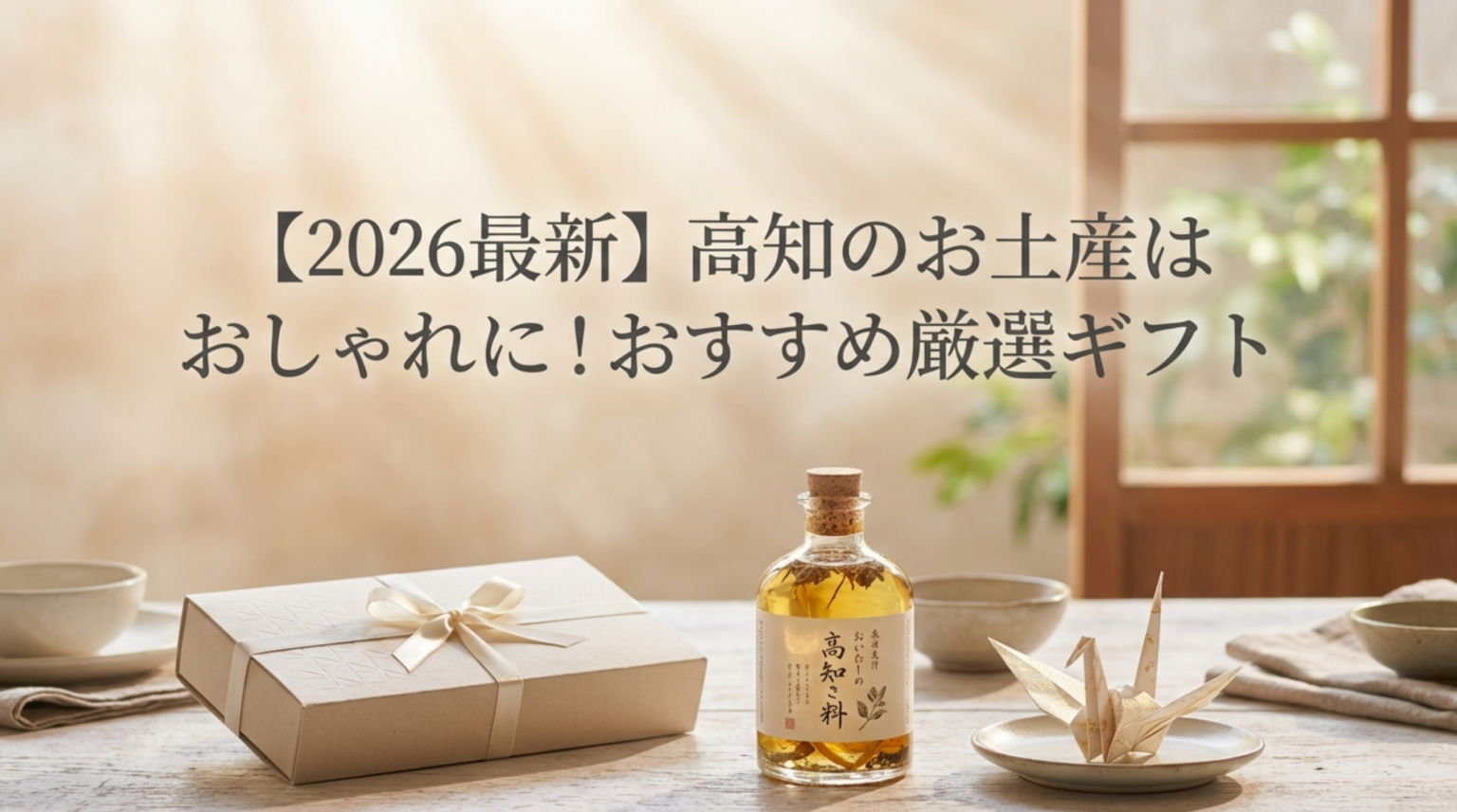 【2026最新】高知のお土産はおしゃれに！おすすめ厳選ギフト