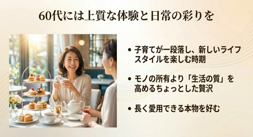 60代には上質な体験や日常の彩りを