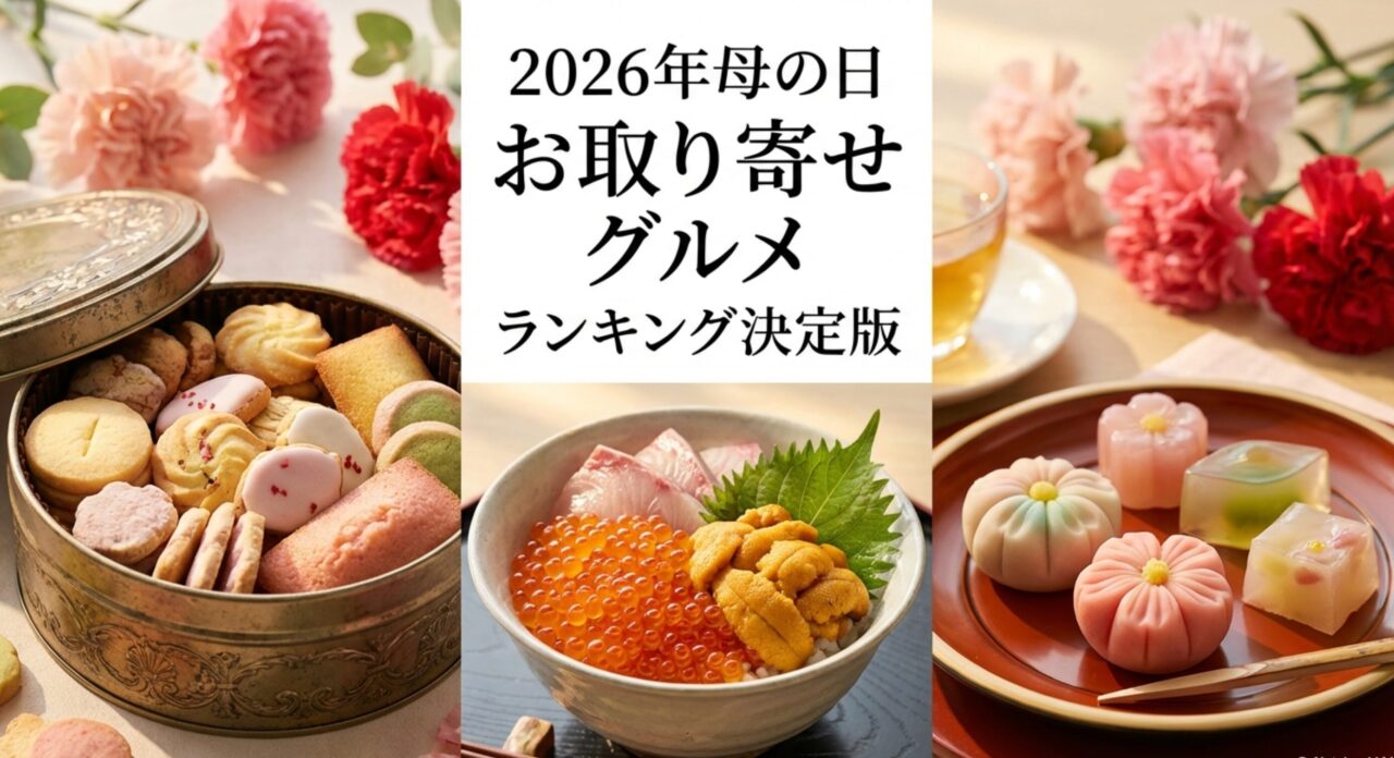 2026年母の日お取り寄せグルメランキング決定版