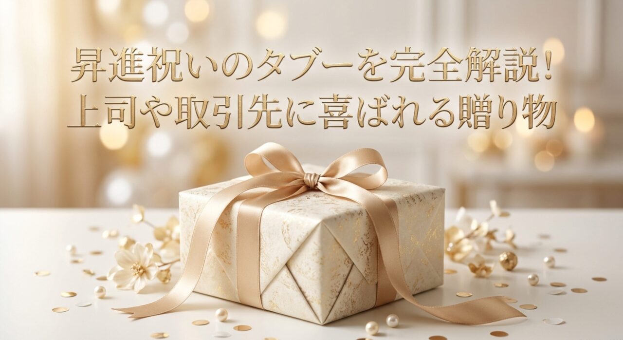 昇進祝いのタブーを完全解説！上司や取引先に喜ばれる贈り物