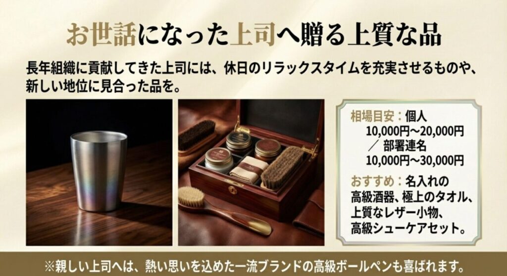 お世話になった上司へ贈る上質な品