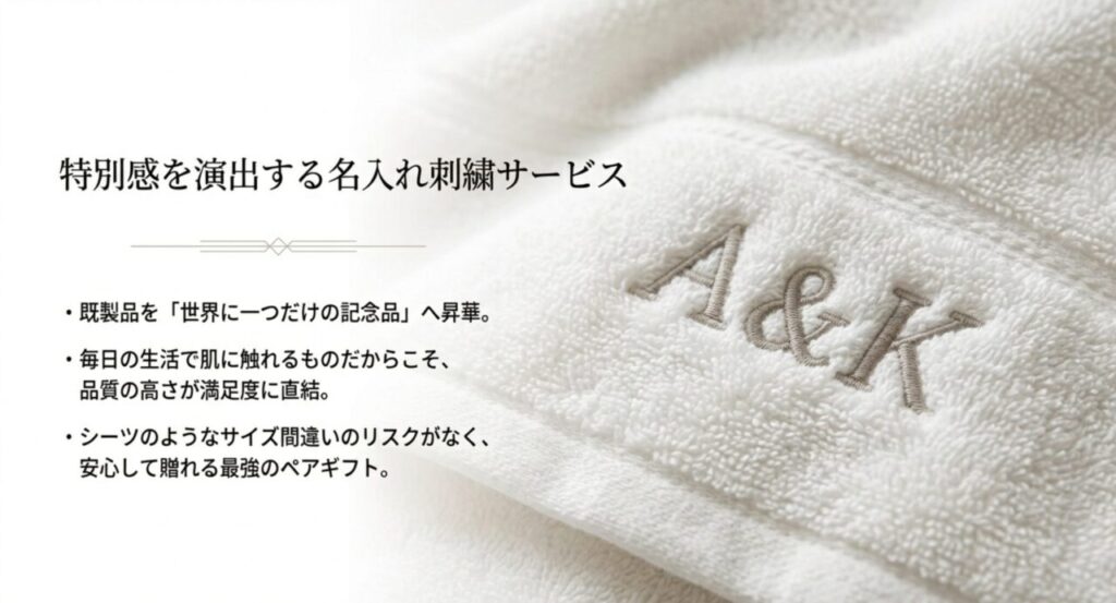 ザラホームの特別感を演出する名入れ刺繍サービス