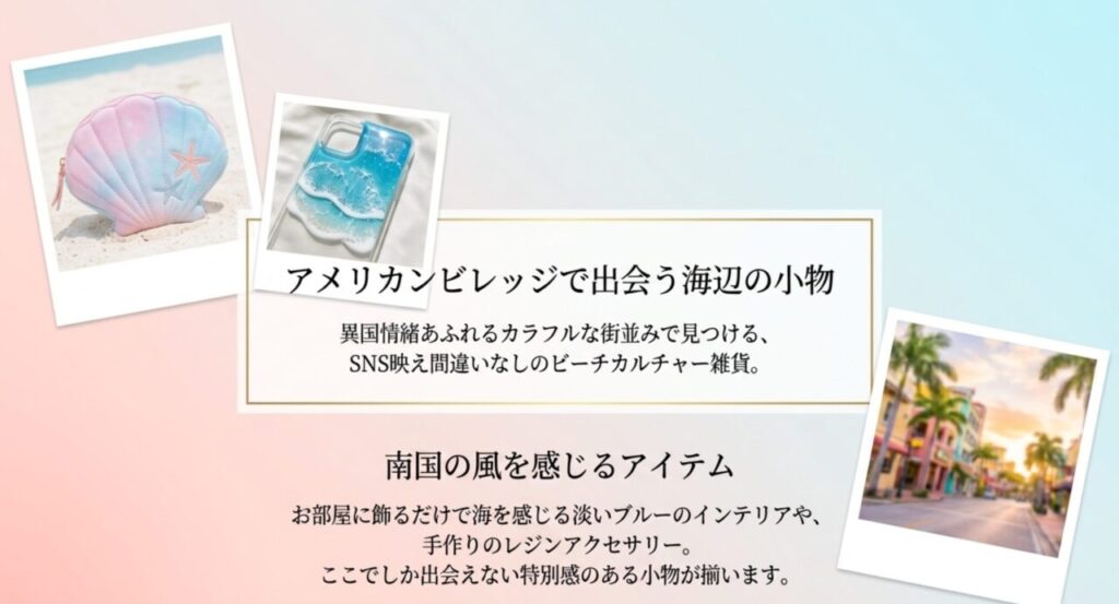 アメリカンビレッジのかわいい小物