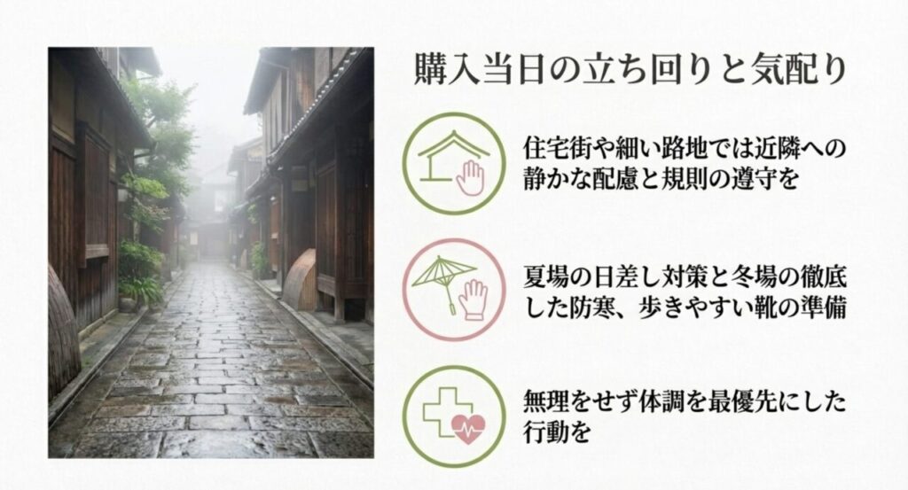 購入当日の立ち回りと気配り