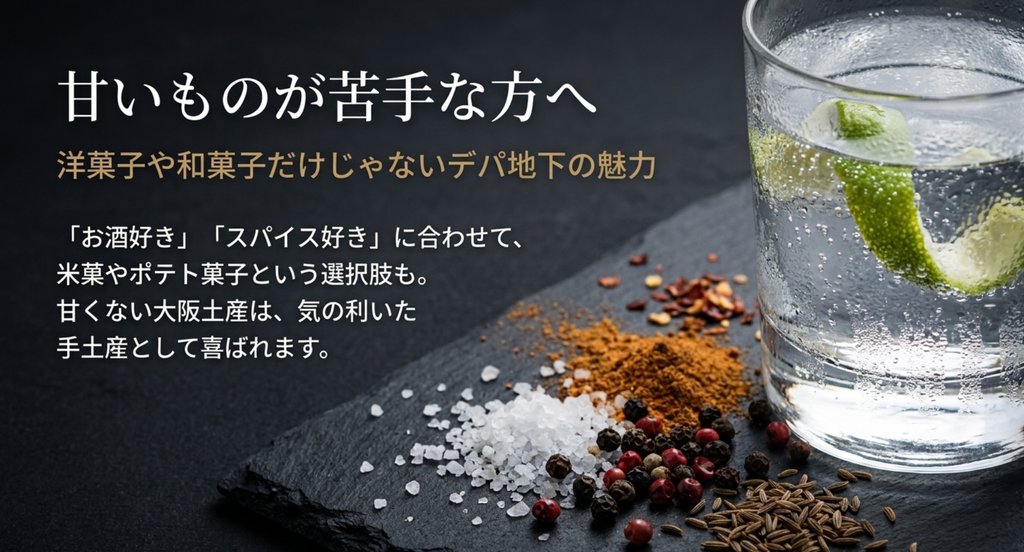 甘いものが苦手な方への大阪デパ地下土産はスパイス系の米菓やポテト菓子など甘くない品も候補になる