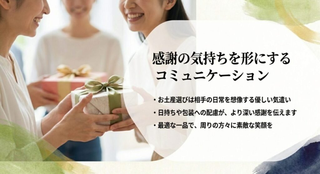 お土産選びは相手の日常を想像する優しい気遣いであり、感謝を伝えるコミュニケーションであることを示すまとめ