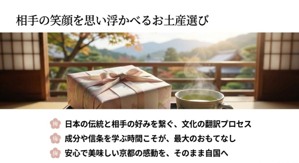 日本の伝統と相手の好みを繋ぎ、安心で美味しい京都の感動を伝えるお土産選び