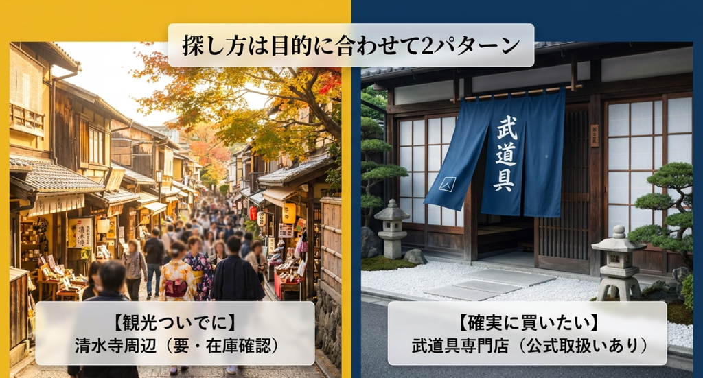 京都で木刀を探す方法を清水寺周辺で探す場合と武道具専門店で確実に探す場合に分けて紹介