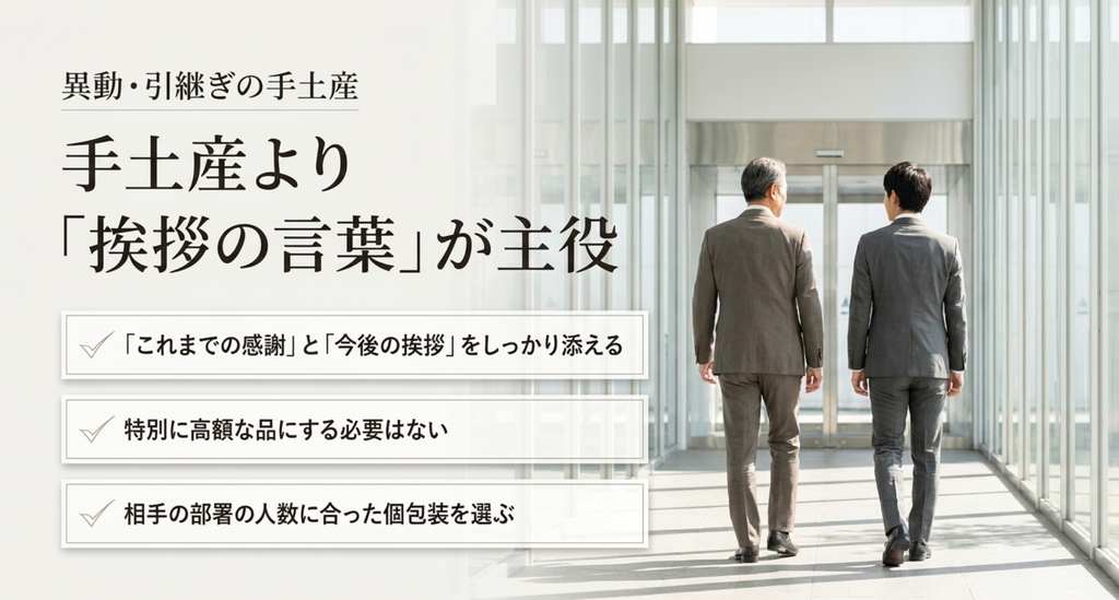 異動や引継ぎの得意先挨拶では高価な手土産よりこれまでの感謝と今後の挨拶を言葉で伝える