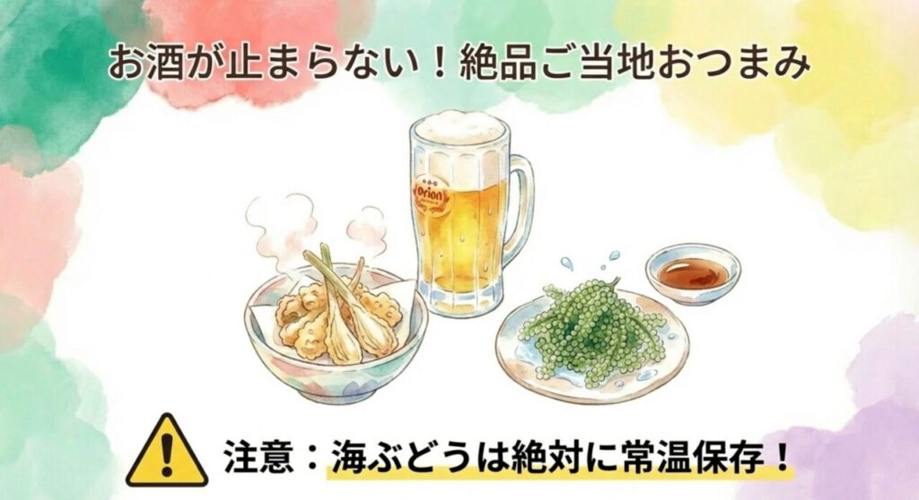 海ぶどうは絶対に常温保存!絶品ご当地おつまみと注意点