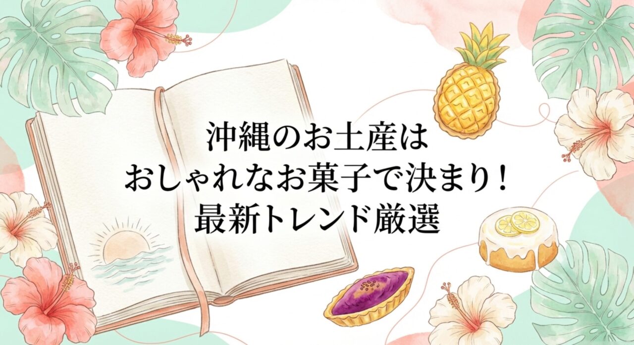 沖縄のお土産はおしゃれなお菓子で決まり！最新トレンド厳選