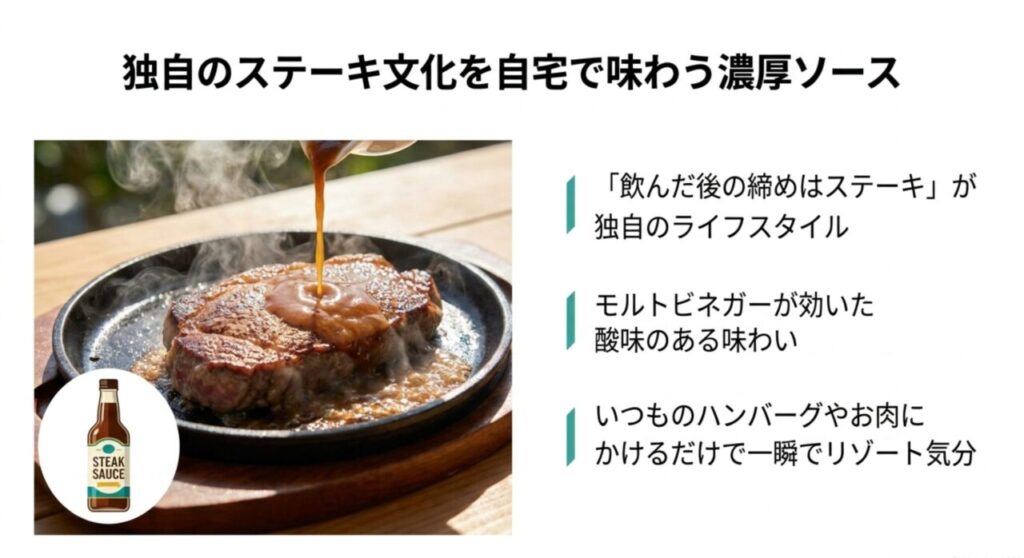 沖縄独自のステーキ文化を自宅で味わう濃厚なステーキソース