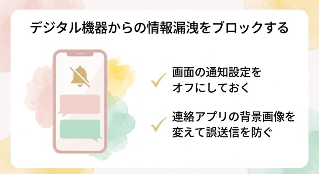 画面の通知オフや連絡アプリの背景画像変更で情報漏洩をブロックする対策