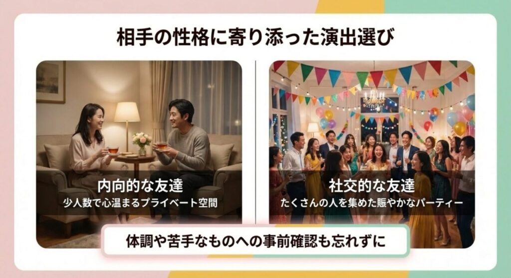 内向的な友達には少人数空間、社交的な友達には賑やかなパーティーなど性格別の演出