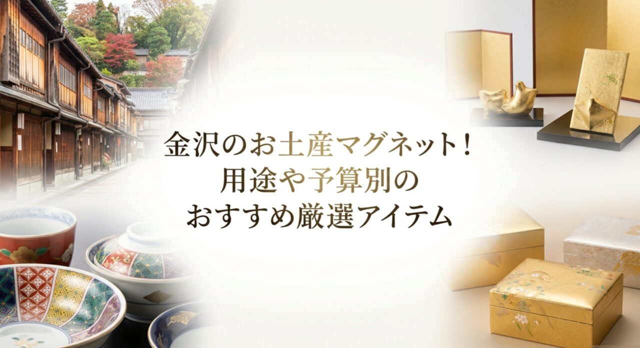 金沢のお土産マグネット！用途や予算別のおすすめ厳選アイテム