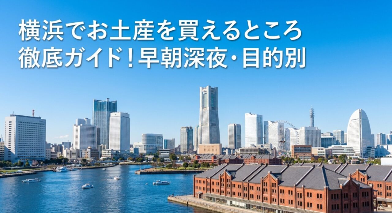 横浜でお土産を買えるところ徹底ガイド！早朝深夜・目的別