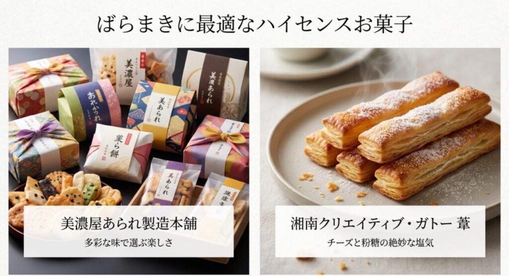 ばらまきに最適なハイセンスお菓子（美濃屋あられ製造本舗、湘南クリエイティブ・ガトー葦）