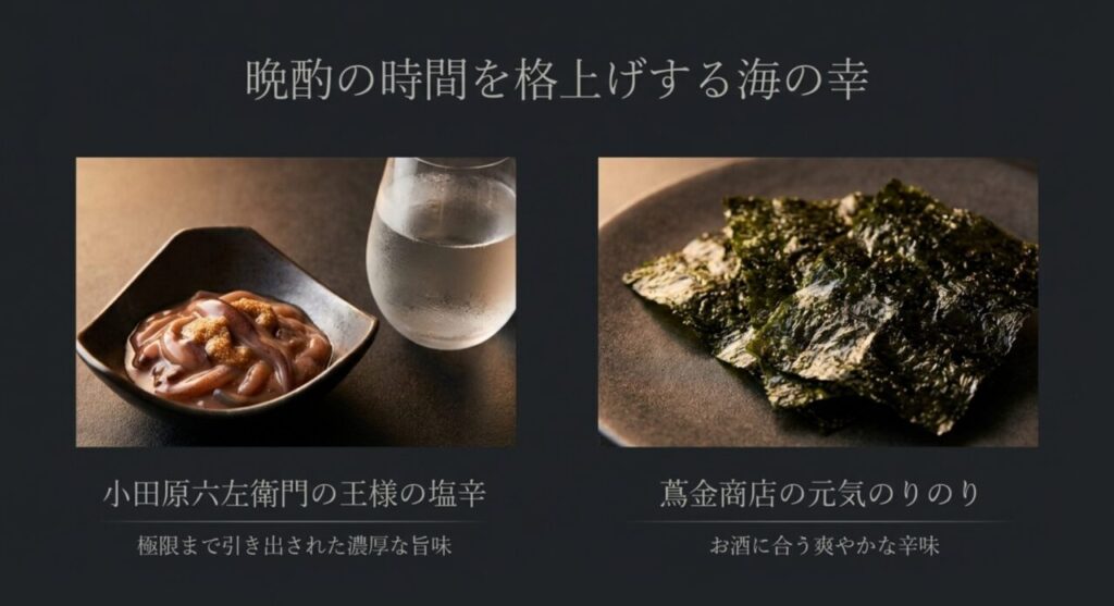 晩酌の時間を格上げする海の幸（小田原六左衛門の王様の塩辛、蔦金商店の元気のりのり）
