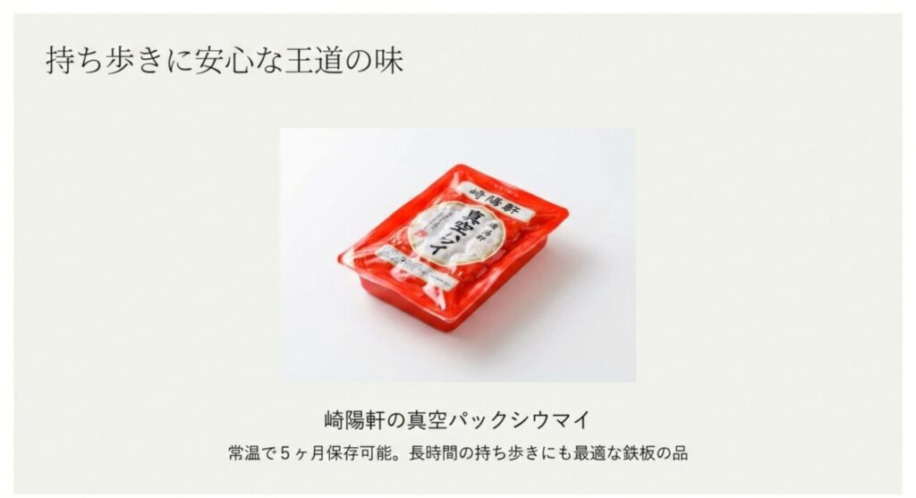 持ち歩きに安心な王道の味（崎陽軒の真空パックシウマイ）