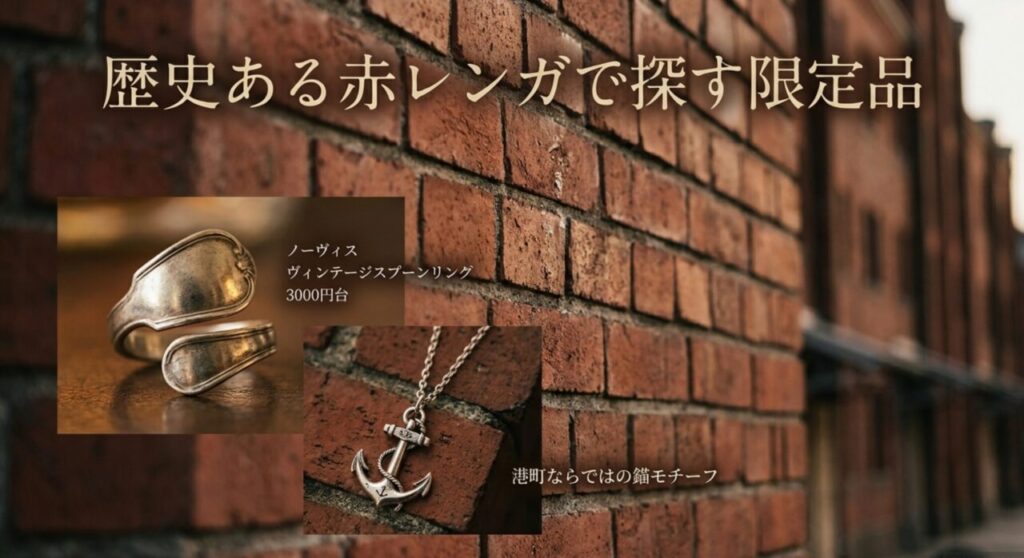歴史ある赤レンガで探す限定品