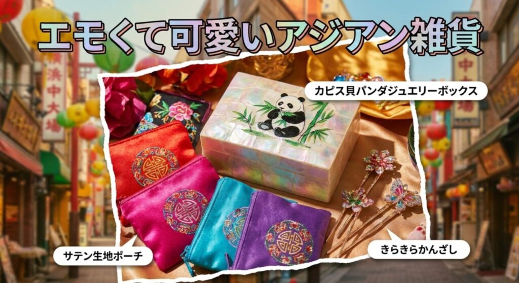 エモくて可愛いアジアン雑貨
