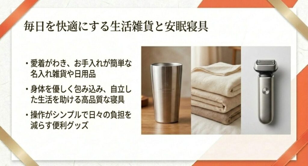 毎日を快適にする生活雑貨と安眠寝具（お手入れのしやすさ、身体への優しさ）を解説するスライド