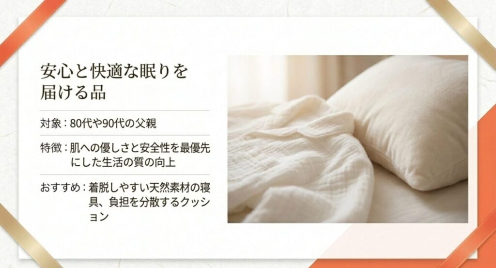 80代・90代向けの安心と快適な眠りを届ける品（天然素材の寝具やパジャマ）を解説するスライド