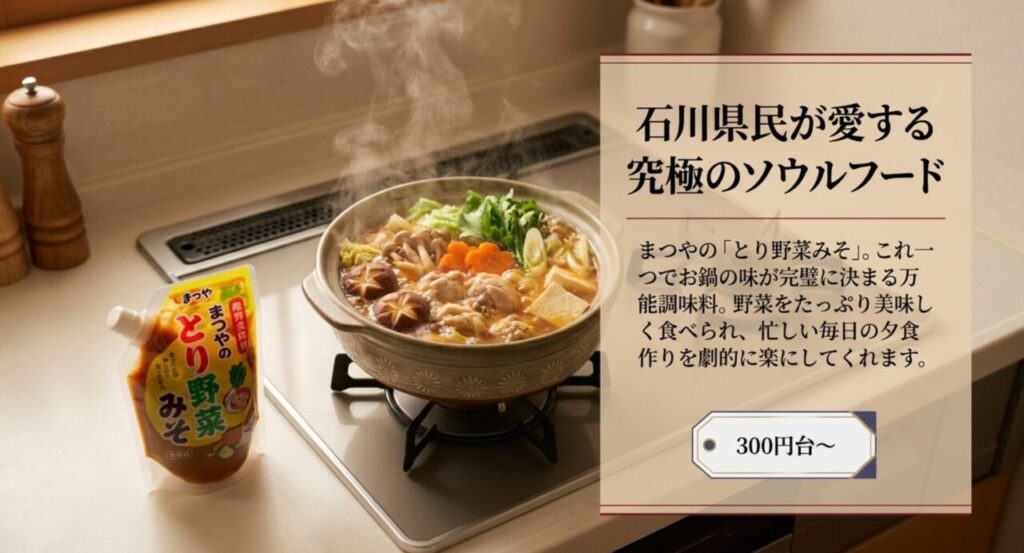 石川県民の究極のソウルフード、まつやのとり野菜みそのイメージスライド