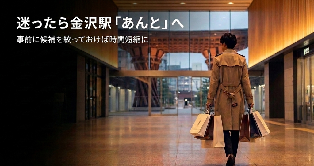 金沢お土産で迷ったら金沢駅の金沢百番街あんとで候補を絞って効率よく選ぶ