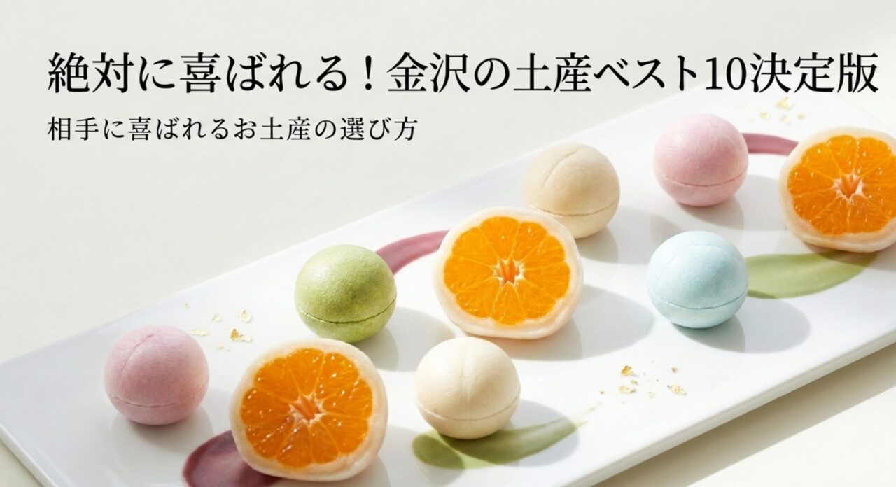 絶対に喜ばれる！金沢のお土産ベスト10決定版