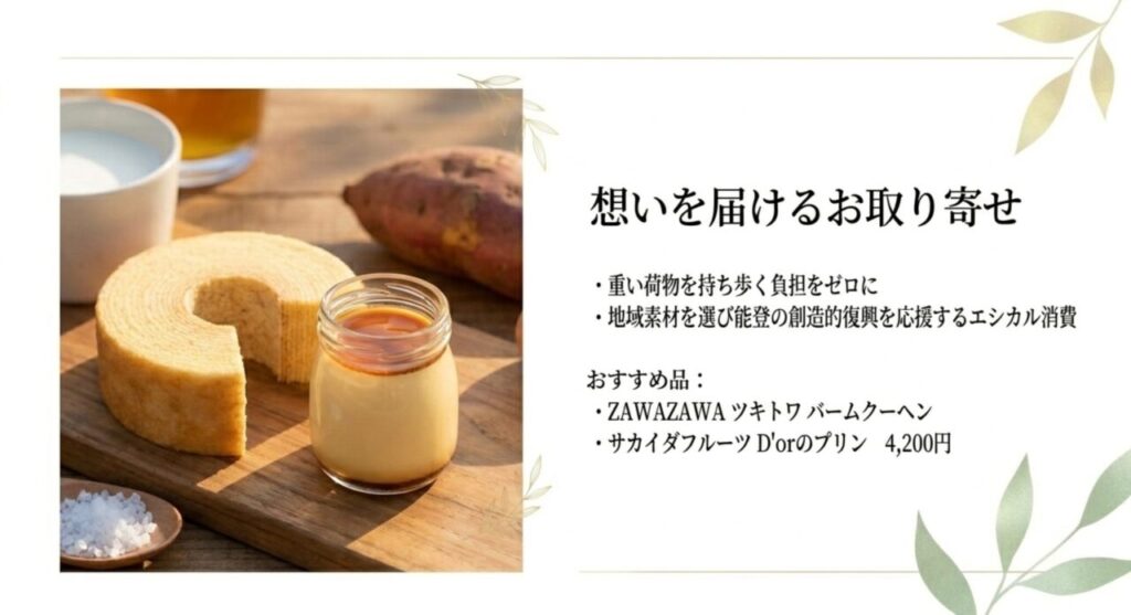 能登の創造的復興を応援するエシカルなお取り寄せスイーツ
