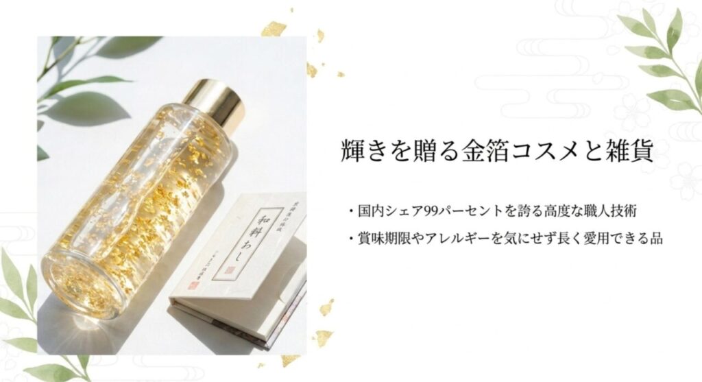 金沢の職人技術が光る長く愛用できる金箔コスメと雑貨