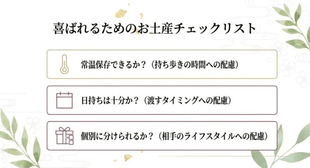 常温保存・日持ち・個包装を確認するお土産選びのチェックリスト