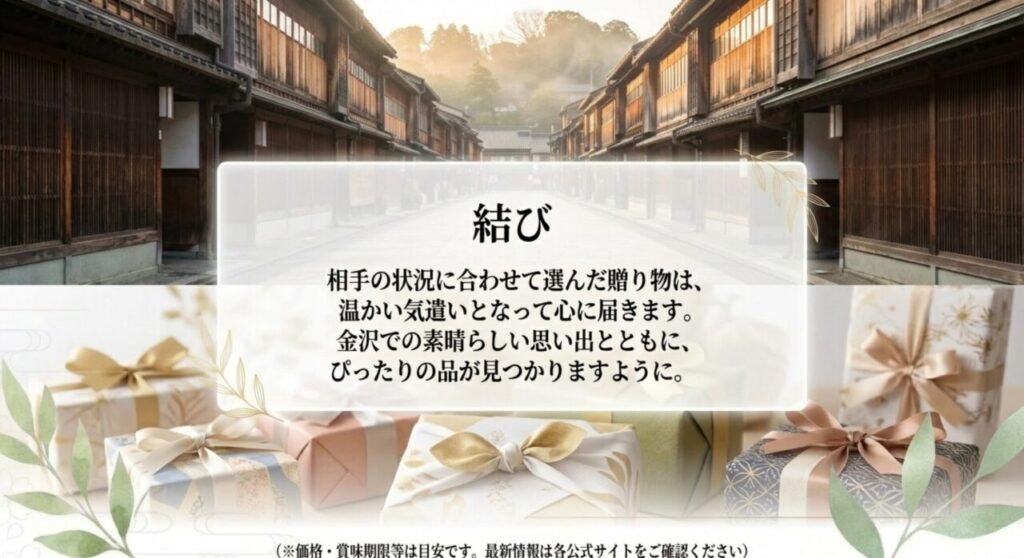 相手の状況に合わせて選んだ金沢の贈り物で温かい気遣いを届ける