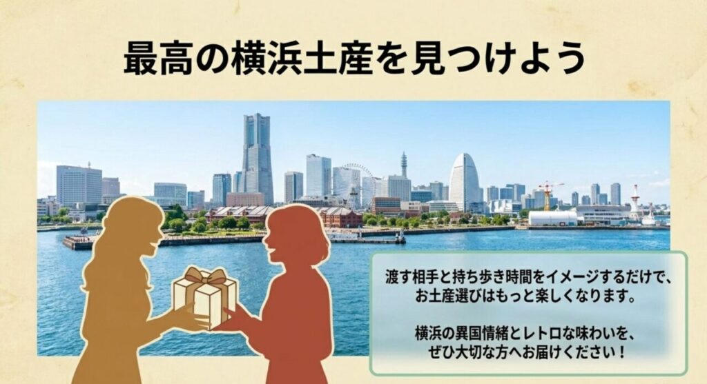 最高の横浜土産を見つけよう