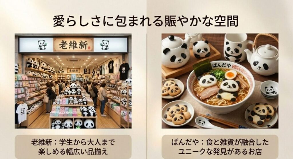 パンダグッズが豊富な人気店「老維新」と「ぱんだや」
