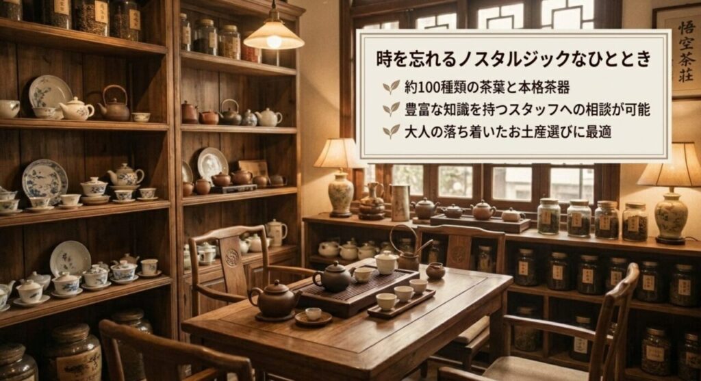 時を忘れるノスタルジックな空間が広がる悟空茶荘