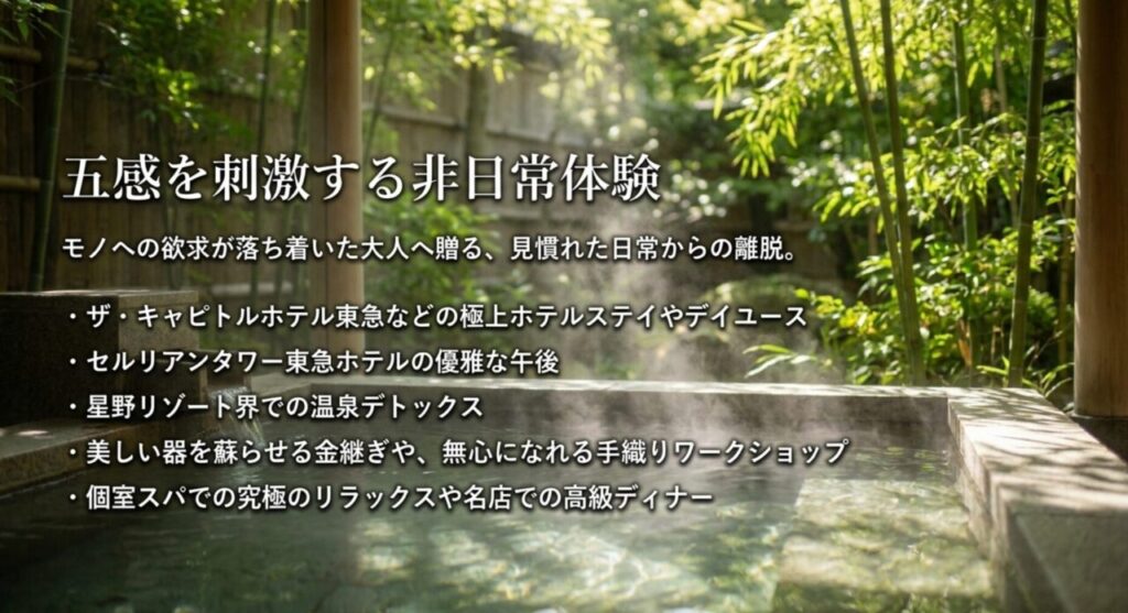 五感を刺激する非日常体験：モノへの欲求が落ち着いた大人へ贈る日常からの離脱