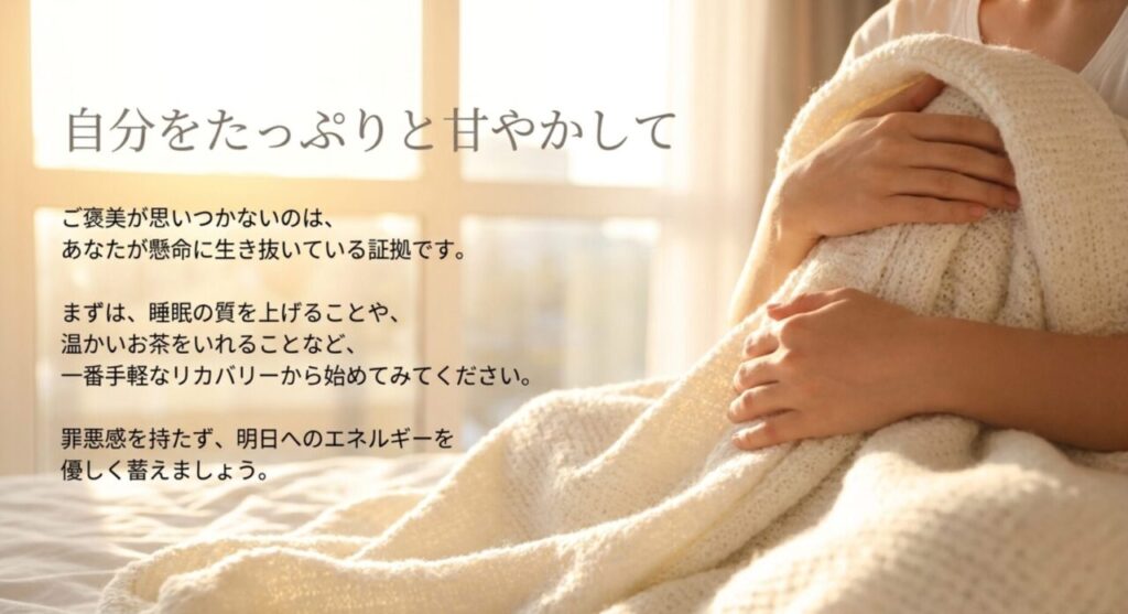 自分をたっぷりと甘やかして：ご褒美が思いつかないのは懸命に生き抜いている証拠
