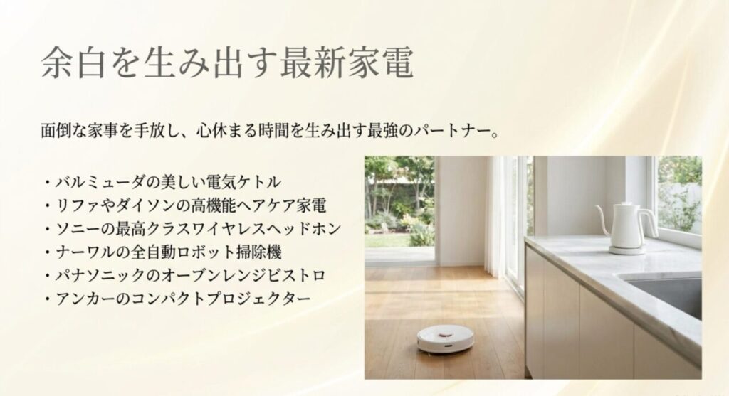 余白を生み出す最新家電：面倒な家事を手放し心休まる時間を生み出す