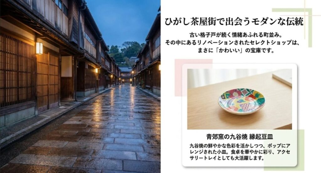 ひがし茶屋街で出会うモダンな伝統と可愛い工芸品