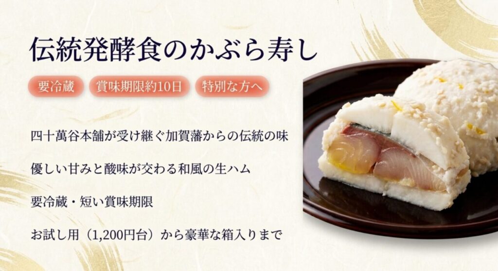 四十萬谷本舗の伝統発酵食かぶら寿し