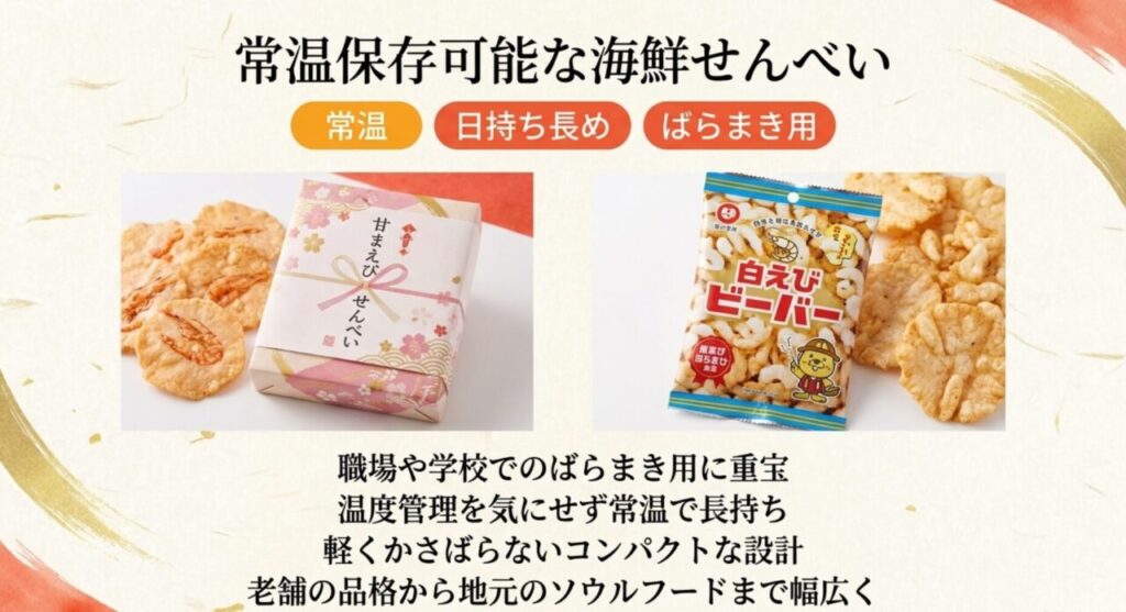ばらまき用に最適な常温保存可能な海鮮せんべいや白えびビーバー