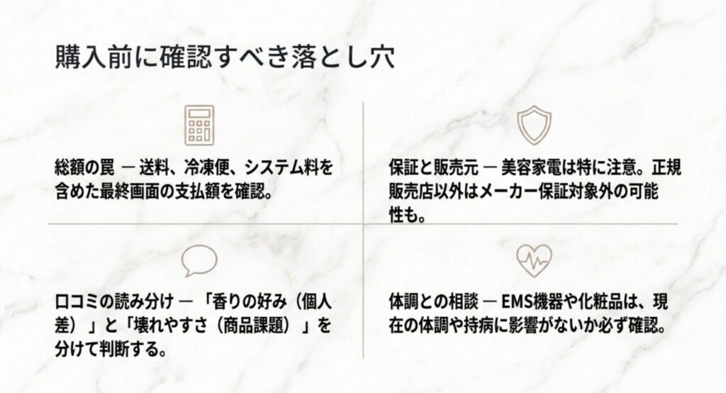 送料を含む総額、保証と販売元、口コミの読み分け、体調との相性を確認する購入前チェック