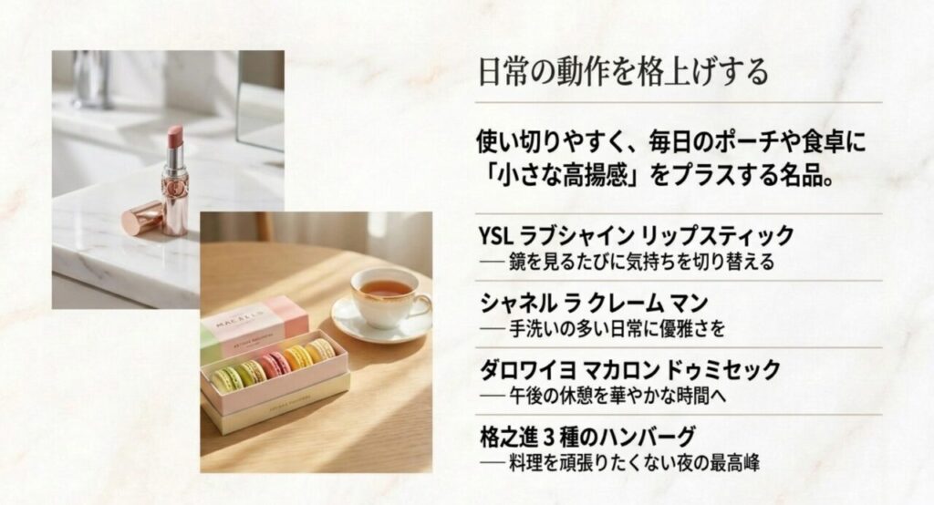 YSLリップ、シャネルのハンドクリーム、ダロワイヨのマカロン、格之進ハンバーグを紹介する6000円台のご褒美